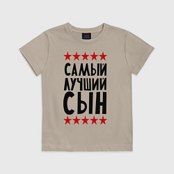 Футболка хлопковая детская Самый лучший сын, цвет: миндальный