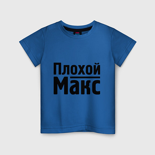 Детская футболка Плохой Макс / Синий – фото 1