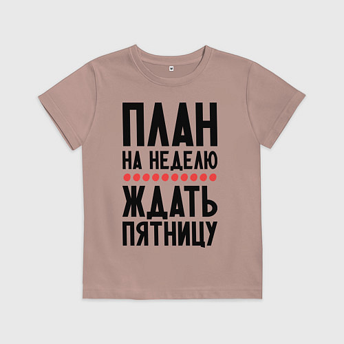 Детская футболка План на неделю / Пыльно-розовый – фото 1
