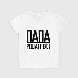 Футболка хлопковая детская Папа решает всё, цвет: белый