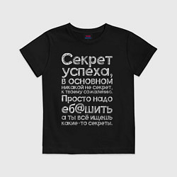 Футболка хлопковая детская Секрет успеха, цвет: черный