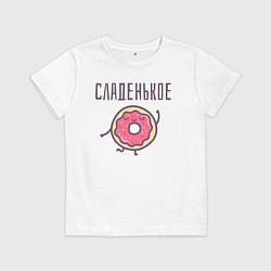 Футболка хлопковая детская СЛАДЕНЬКОЕ, цвет: белый