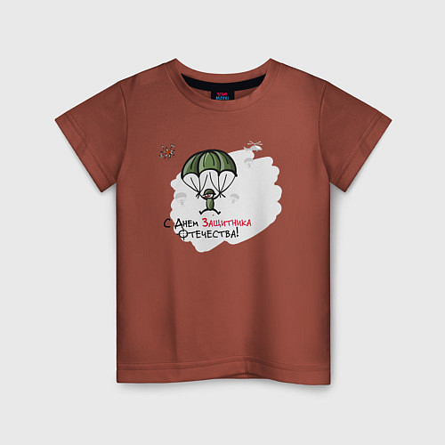 Детская футболка С днем защитника Отечества / Кирпичный – фото 1