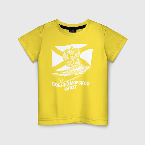 Детская футболка Военно - морской флот / Желтый – фото 1