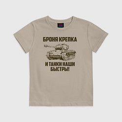 Футболка хлопковая детская Броня крепка и танки наши быстры!, цвет: миндальный