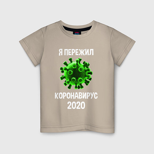 Детская футболка Пережил коронавирус 2020 / Миндальный – фото 1