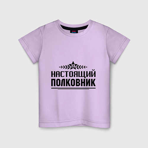 Детская футболка Настоящий полковник / Лаванда – фото 1