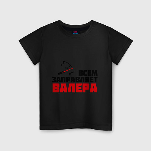 Детская футболка Заправляет Валера / Черный – фото 1