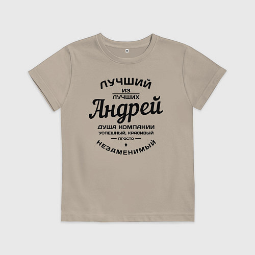 Детская футболка Андрей лучший / Миндальный – фото 1