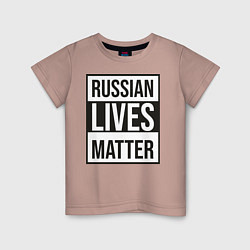 Футболка хлопковая детская RUSSIAN LIVES MATTER, цвет: пыльно-розовый