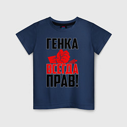 Футболка хлопковая детская Генка всегда прав!, цвет: тёмно-синий