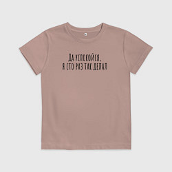 Детская футболка Я сто раз так делал!