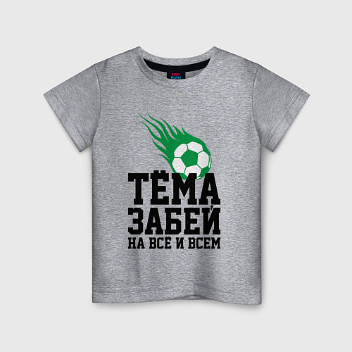 Детская футболка Тёма, забей! / Меланж – фото 1