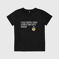 Футболка хлопковая детская Адвокадо, цвет: черный