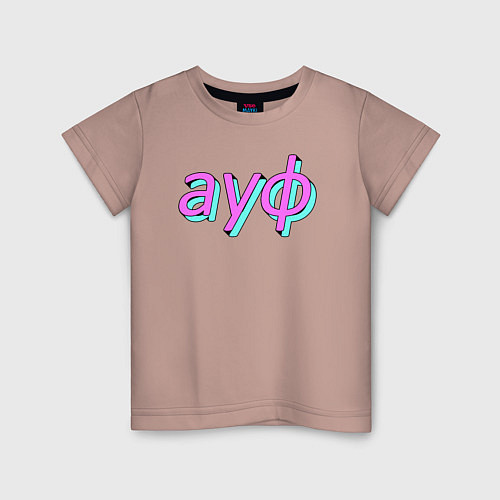 Детская футболка АУФ / Пыльно-розовый – фото 1