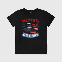 Футболка хлопковая детская 23 Февраля Покоритель Вершин, цвет: черный