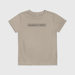 Футболка хлопковая детская Ведьмы не стареют, цвет: миндальный