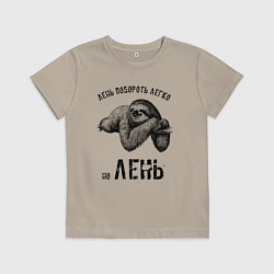 Футболка хлопковая детская Лень побороть легко, цвет: миндальный