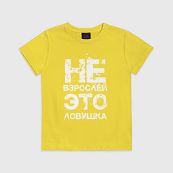 Футболка хлопковая детская НЕ ВЗРОСЛЕЙ, ЭТО ЛОВУШКА!, цвет: желтый