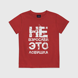 Футболка хлопковая детская НЕ ВЗРОСЛЕЙ, ЭТО ЛОВУШКА!, цвет: красный