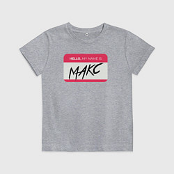 Футболка хлопковая детская My name is Макс, цвет: меланж
