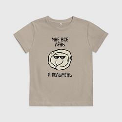 Футболка хлопковая детская Мне все лень, я пельмень, цвет: миндальный