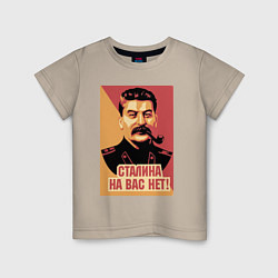 Футболка хлопковая детская Сталина на вас нет, цвет: миндальный