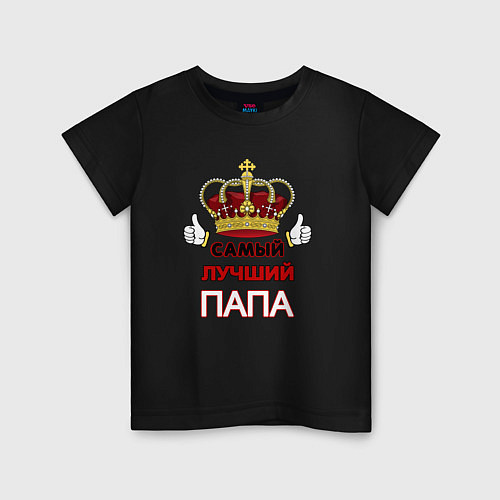 Детская футболка Самый лучший папа Царь / Черный – фото 1