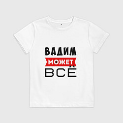 Футболка хлопковая детская Вадим может ВСЁ, цвет: белый
