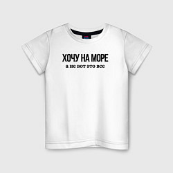 Футболка хлопковая детская НА МОРЕ ХОЧУ, цвет: белый