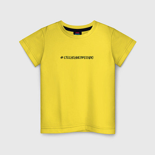 Детская футболка Стеснение пропало / Желтый – фото 1