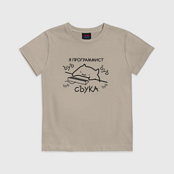 Футболка хлопковая детская Я ПРОГРАММИСТ ЪУЪ СЪУКА БЪЯТЬ, цвет: миндальный