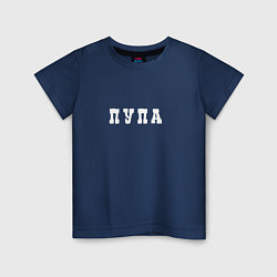 Футболка хлопковая детская Пупа и Лупа Пупа, цвет: тёмно-синий