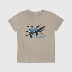 Футболка хлопковая детская Самолёт - Мне бы в небо, цвет: миндальный