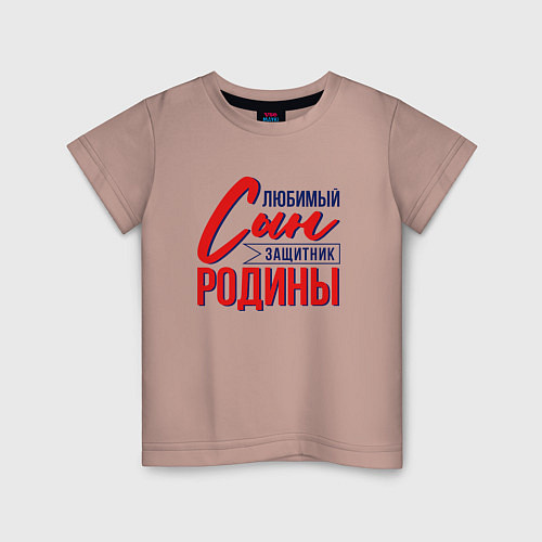 Детская футболка Сын Защитник Родины / Пыльно-розовый – фото 1