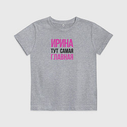 Футболка хлопковая детская Ирина тут самая главная, цвет: меланж