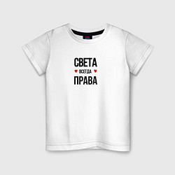 Футболка хлопковая детская Света всегда права!, цвет: белый