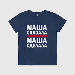 Футболка хлопковая детская МАША СКАЗАЛА, МАША СДЕЛАЛА, цвет: тёмно-синий