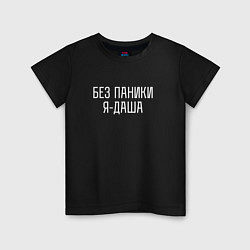 Футболка хлопковая детская БЕЗ ПАНИКИ Я ДАША, цвет: черный