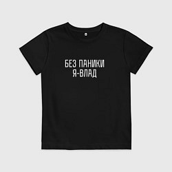 Футболка хлопковая детская БЕЗ ПАНИКИ Я ВЛАД, цвет: черный