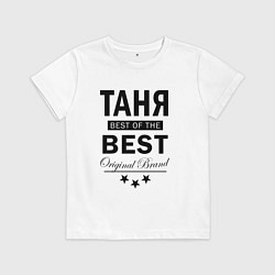 Футболка хлопковая детская ТАНЯ BEST OF THE BEST, цвет: белый