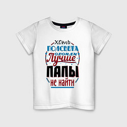 Футболка хлопковая детская ЛУЧШИЙ ПАПА В МИРЕ, цвет: белый