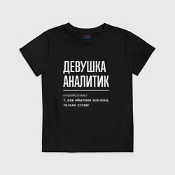 Футболка хлопковая детская Девушка Аналитик, цвет: черный