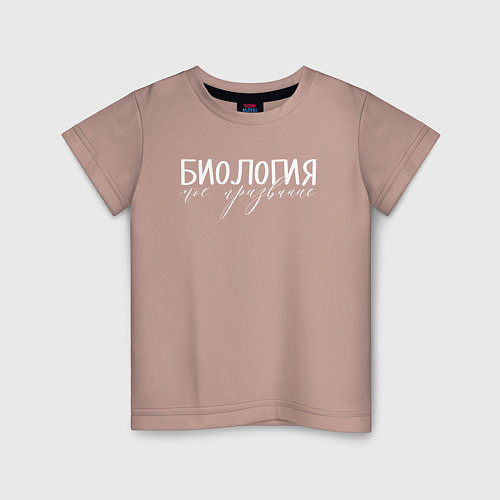 Детская футболка Биология моё призвание / Пыльно-розовый – фото 1