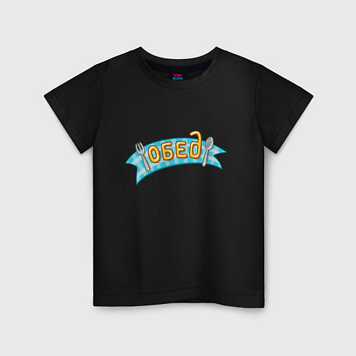 Детская футболка Обед / Черный – фото 1