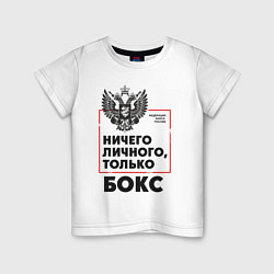 Футболка хлопковая детская Ничего личного - только бокс, цвет: белый