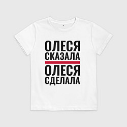 Футболка хлопковая детская ОЛЕСЯ СКАЗАЛА ОЛЕСЯ СДЕЛАЛА, цвет: белый