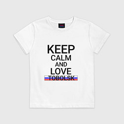 Футболка хлопковая детская Keep calm Tobolsk Тобольск, цвет: белый