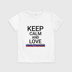 Футболка хлопковая детская Keep calm Omutninsk Омутнинск, цвет: белый