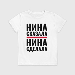 Футболка хлопковая детская Нина сказала Нина сделала, цвет: белый